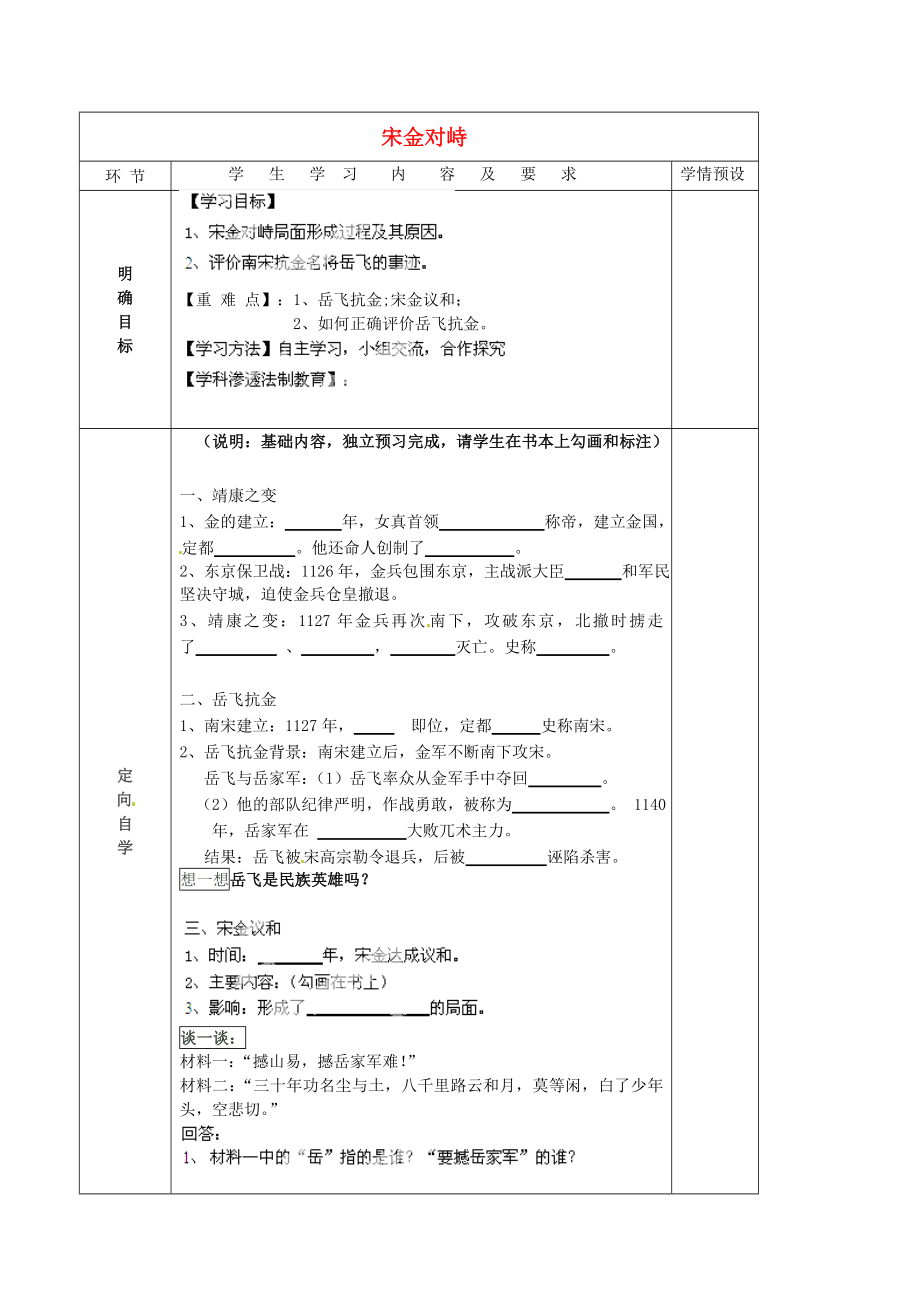 貴州省六盤水市第十三中學(xué)七年級歷史下冊 第六單元 10 宋金對峙導(dǎo)學(xué)案（無答案） 岳麓版_第1頁