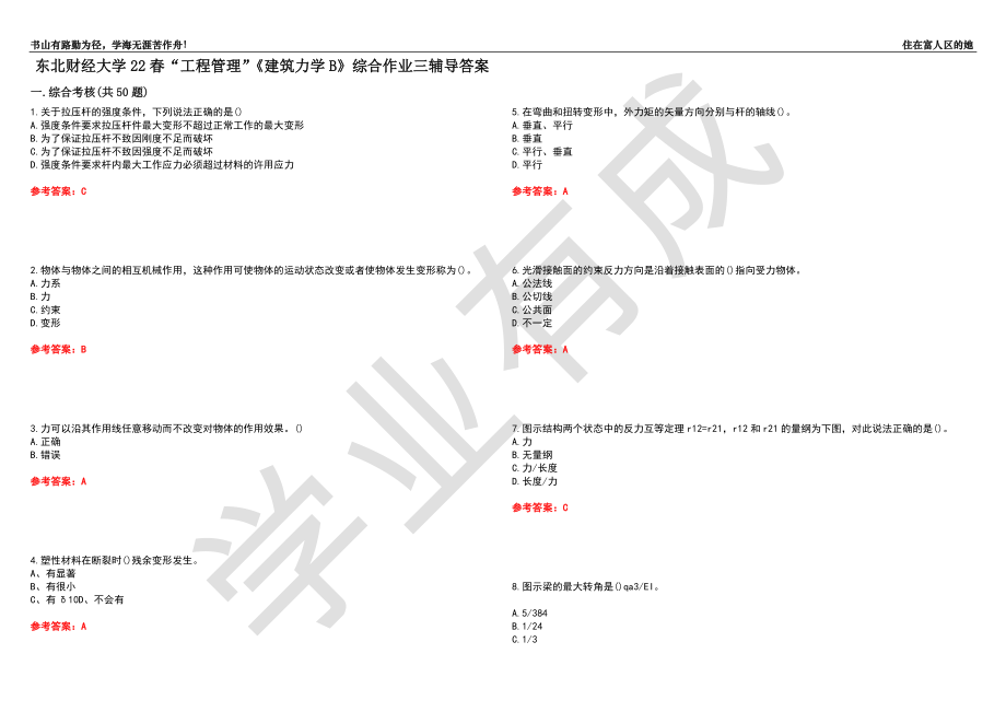 东北财经大学22春“工程管理”《建筑力学B》综合作业三辅导答案1_第1页