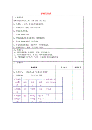 江蘇省宿遷市宿豫區(qū)關(guān)廟鎮(zhèn)初級中學九年級化學上冊 3.1 溶液的形成學案2（無答案）（新版）魯教版