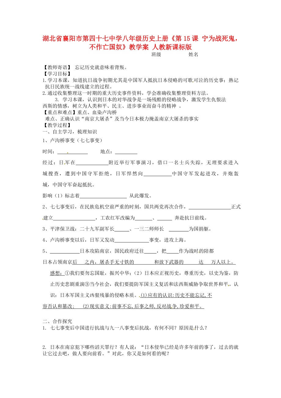 湖北省襄陽市第四十七中學(xué)八年級歷史上冊《第15課 寧為戰(zhàn)死鬼不作亡國奴》教學(xué)案 人教新課標(biāo)版_第1頁