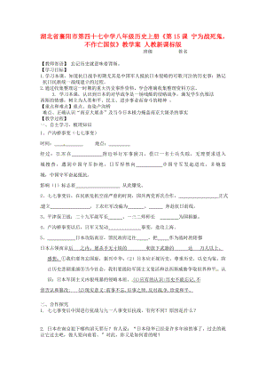 湖北省襄陽市第四十七中學(xué)八年級歷史上冊《第15課 寧為戰(zhàn)死鬼不作亡國奴》教學(xué)案 人教新課標(biāo)版