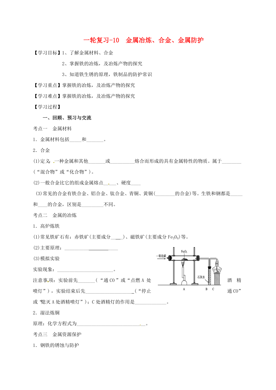 江蘇省揚州市高郵市車邏鎮(zhèn)2020屆中考化學一輪復習 10《金屬冶煉、合金、金屬防護》學案（無答案） 滬教版_第1頁