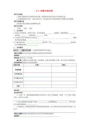 湖北省武漢為明實驗學(xué)校九年級化學(xué)上冊 5-1 質(zhì)量守恒定律導(dǎo)學(xué)案（無答案） 新人教版