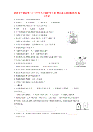 河南省開封市第三十三中學(xué)九年級(jí)化學(xué)上冊(cè) 第二單元綜合檢測(cè)題 新人教版