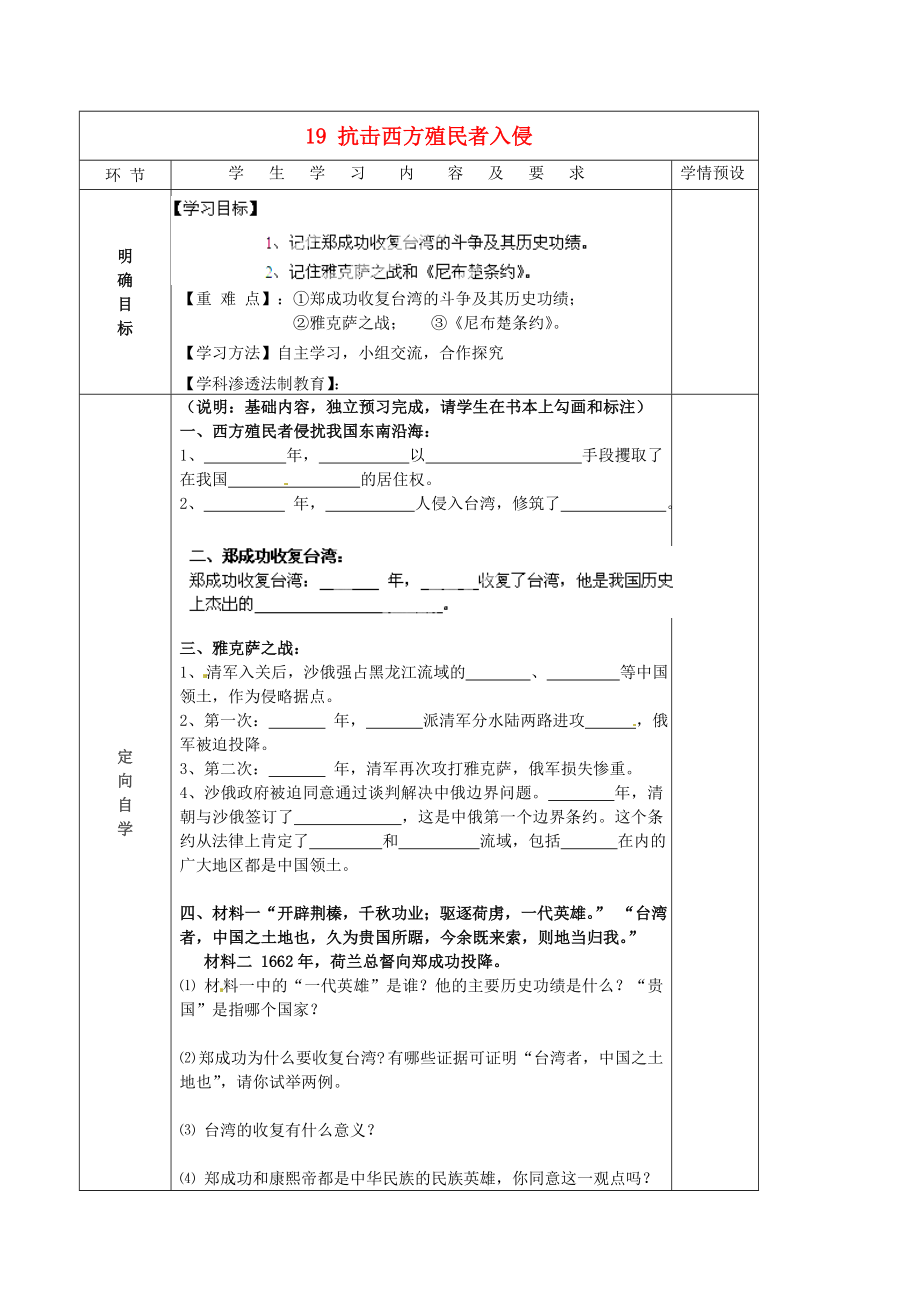 貴州省六盤水市第十三中學(xué)七年級歷史下冊 第七單元 19 抗擊西方殖民者入侵導(dǎo)學(xué)案（無答案） 岳麓版_第1頁