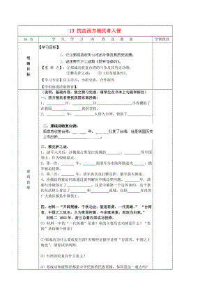 貴州省六盤水市第十三中學(xué)七年級歷史下冊 第七單元 19 抗擊西方殖民者入侵導(dǎo)學(xué)案（無答案） 岳麓版