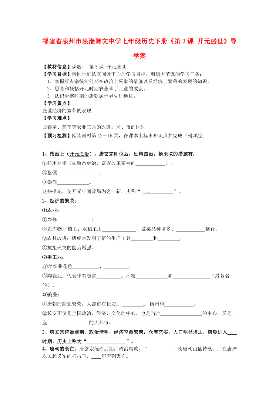 福建省泉州市泉港博文中學七年級歷史下冊《第3課 開元盛世》導學案 新人教版_第1頁