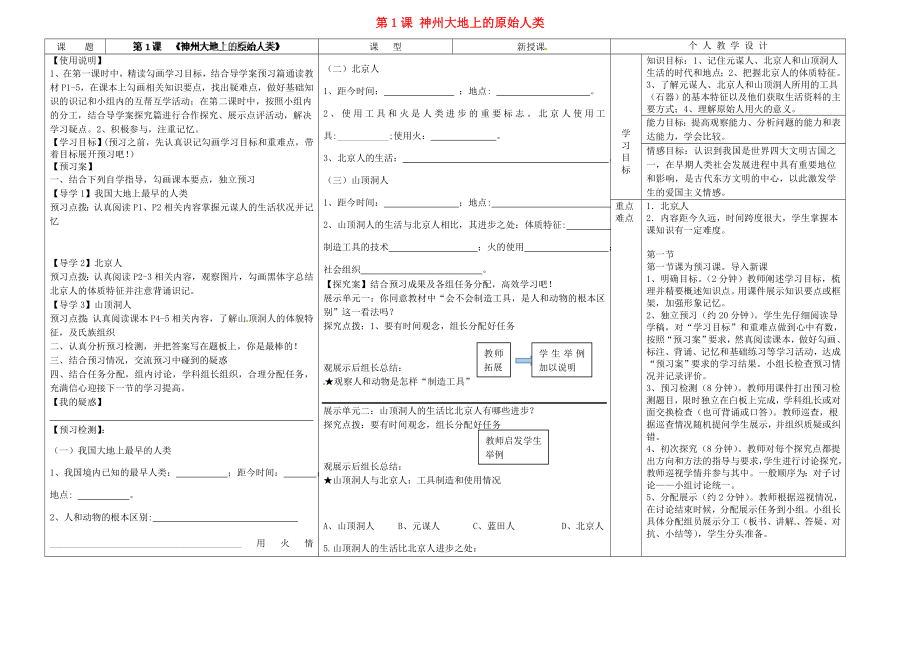 河南省淮陽(yáng)縣西城中學(xué)七年級(jí)歷史上冊(cè) 第1課 神州大地上的原始人類導(dǎo)學(xué)案（無(wú)答案） 中華書局版_第1頁(yè)