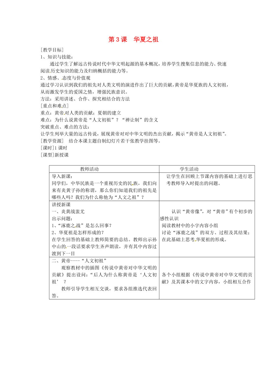 江蘇省徐州市中小學(xué)教學(xué)研究室七年級(jí)歷史上冊(cè) 第3課 華夏之祖教案 新人教版_第1頁(yè)