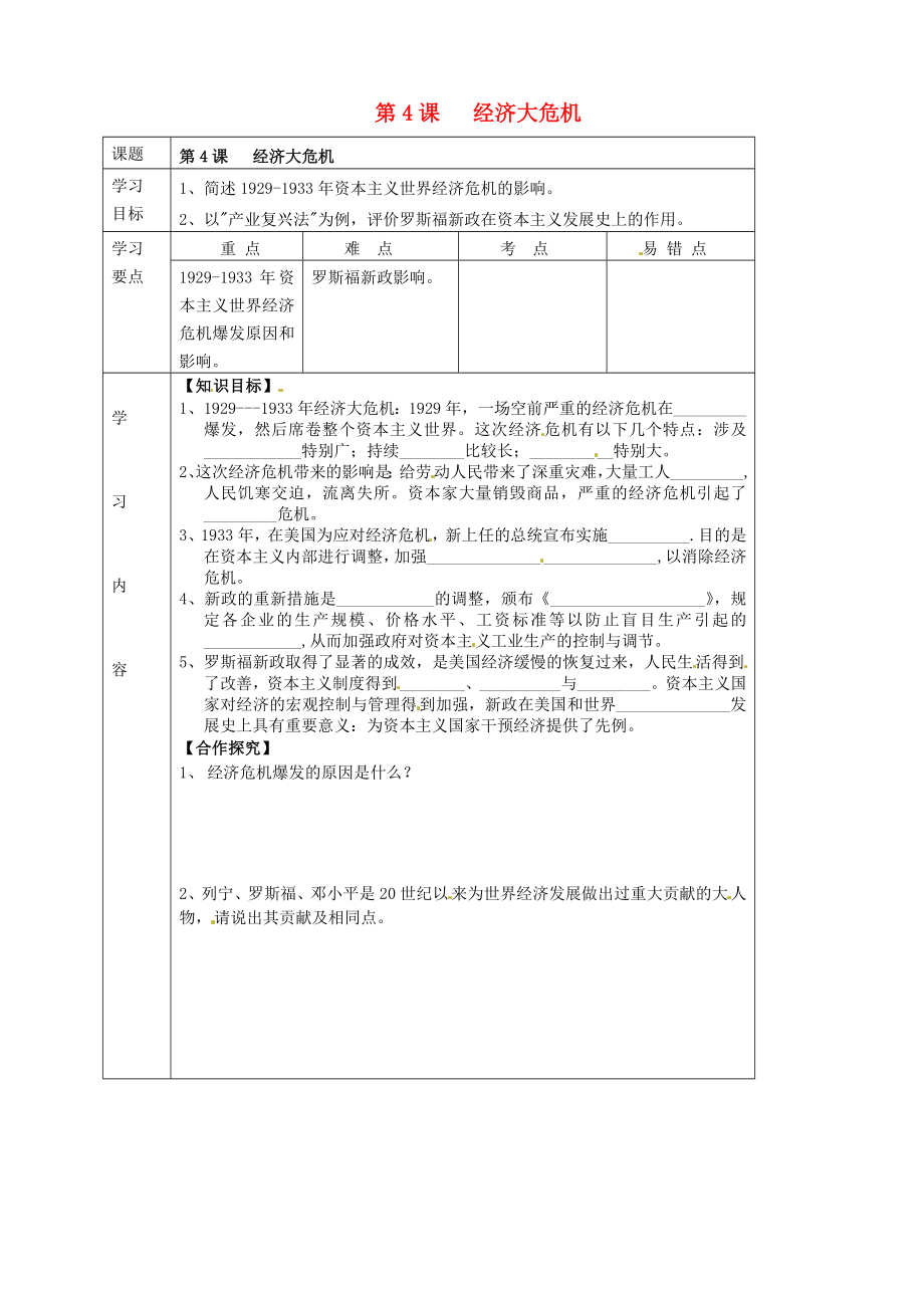 湖北省武漢市陸家街中學(xué)九年級歷史下冊 第4課 經(jīng)濟(jì)大危機(jī)導(dǎo)學(xué)案（無答案） 新人教版_第1頁