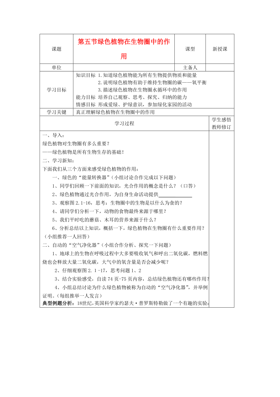 2020年秋七年級生物上冊 2.1-5《綠色植物在生物圈中的作用》學(xué)案（無答案） 濟(jì)南版_第1頁