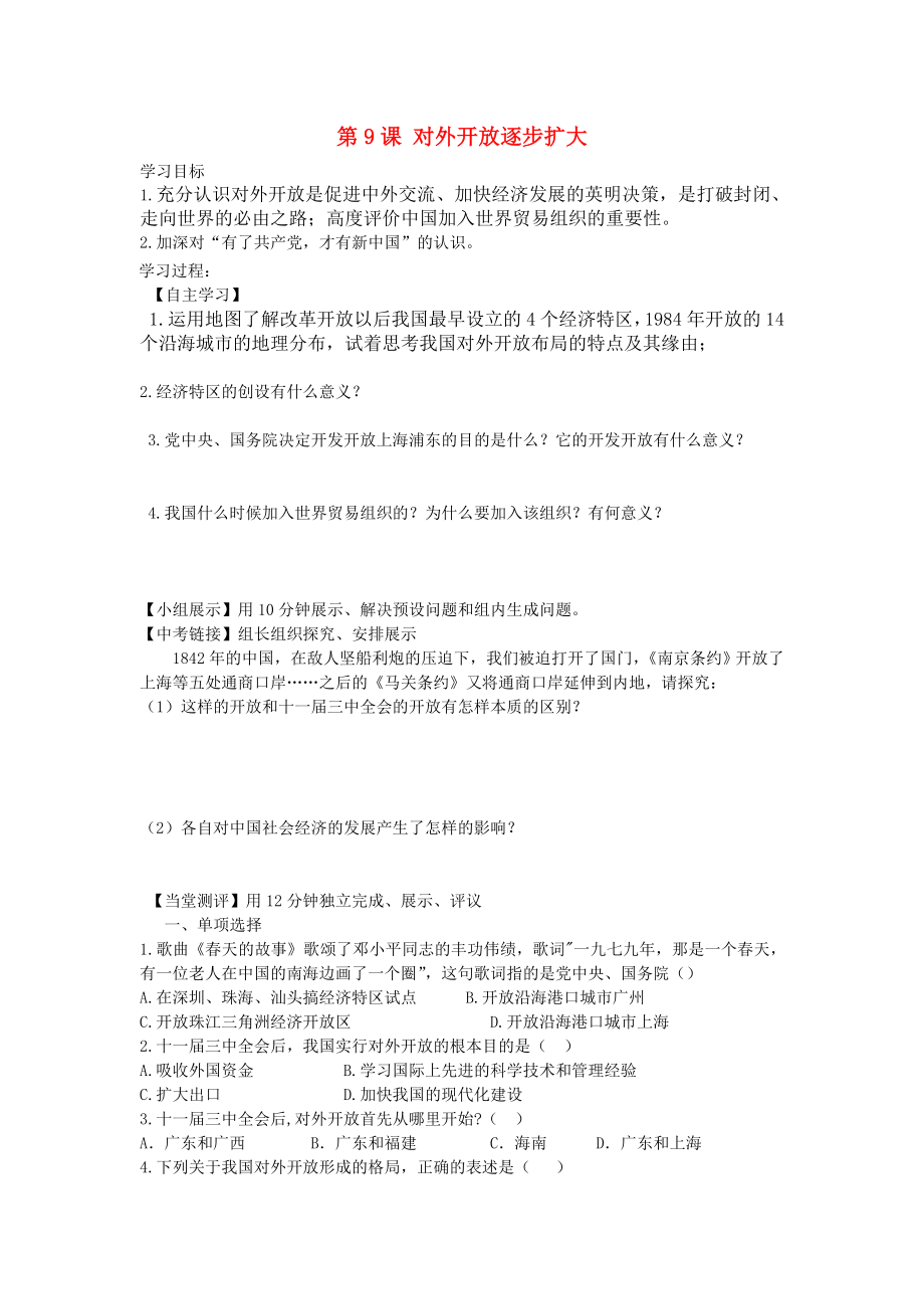 河南省西華縣西華營一中2020學(xué)年八年級歷史下冊 第9課 對外開放逐步擴(kuò)大導(dǎo)學(xué)案（無答案） 華東師大版_第1頁