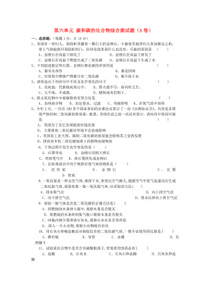 河北省藁城市實驗學校九年級化學上冊 第六單元 碳和碳的化合物綜合測試題（A卷）（無答案）（新版）新人教版