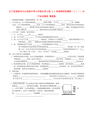 遼寧省凌海市石山初級中學九年級化學上冊 2.2 構成物質(zhì)的微粒（Ⅰ）——分子知識梳理（無答案） 粵教版