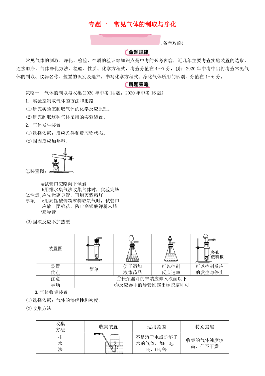 （遵義專版）2020中考化學(xué)總復(fù)習(xí) 第2編 重點(diǎn)題型突破篇 專題一 常見氣體的制取與凈化（精講）練習(xí)_第1頁