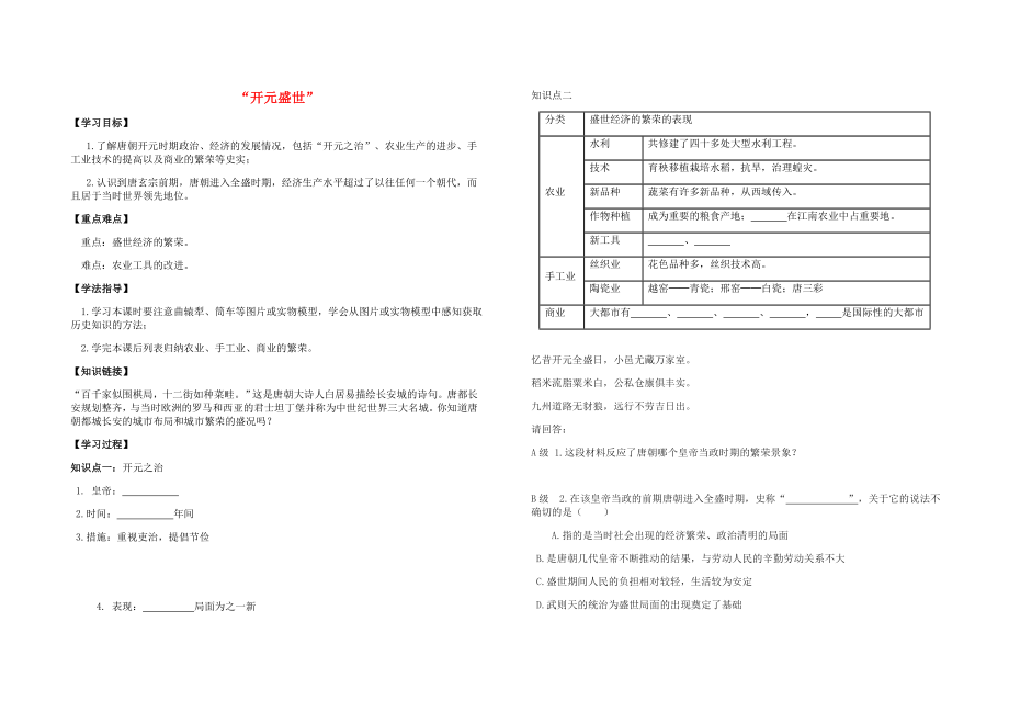 湖北省華一寄宿學(xué)校七年級(jí)歷史下冊(cè) 第3課 開元盛世導(dǎo)學(xué)案（無(wú)答案） 新人教版_第1頁(yè)