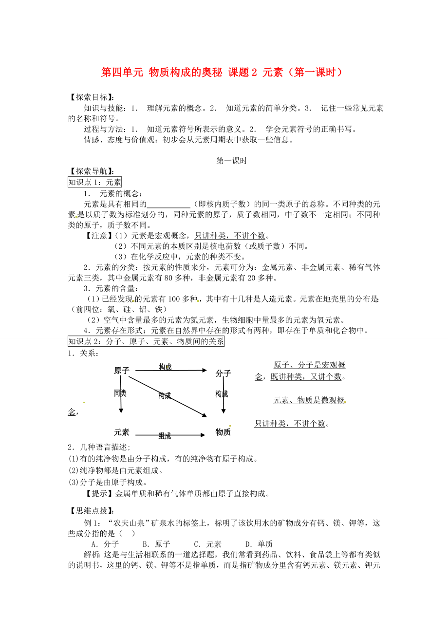 湖北省房縣七河中學(xué)九年級(jí)化學(xué)上冊(cè) 第四單元 物質(zhì)構(gòu)成的奧秘 課題2 元素（第一課時(shí)）導(dǎo)學(xué)案（無答案） 新人教版_第1頁