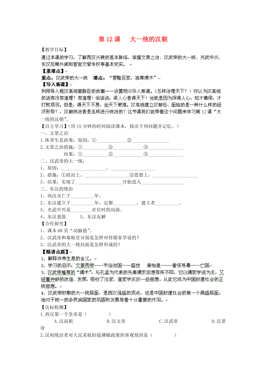 遼寧省遼陽九中七年級歷史上冊《第12課大一統(tǒng)的漢朝》學案（無答案）_第1頁