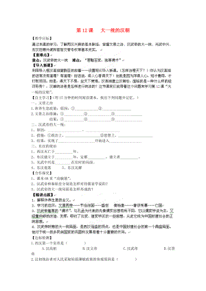 遼寧省遼陽(yáng)九中七年級(jí)歷史上冊(cè)《第12課大一統(tǒng)的漢朝》學(xué)案（無(wú)答案）