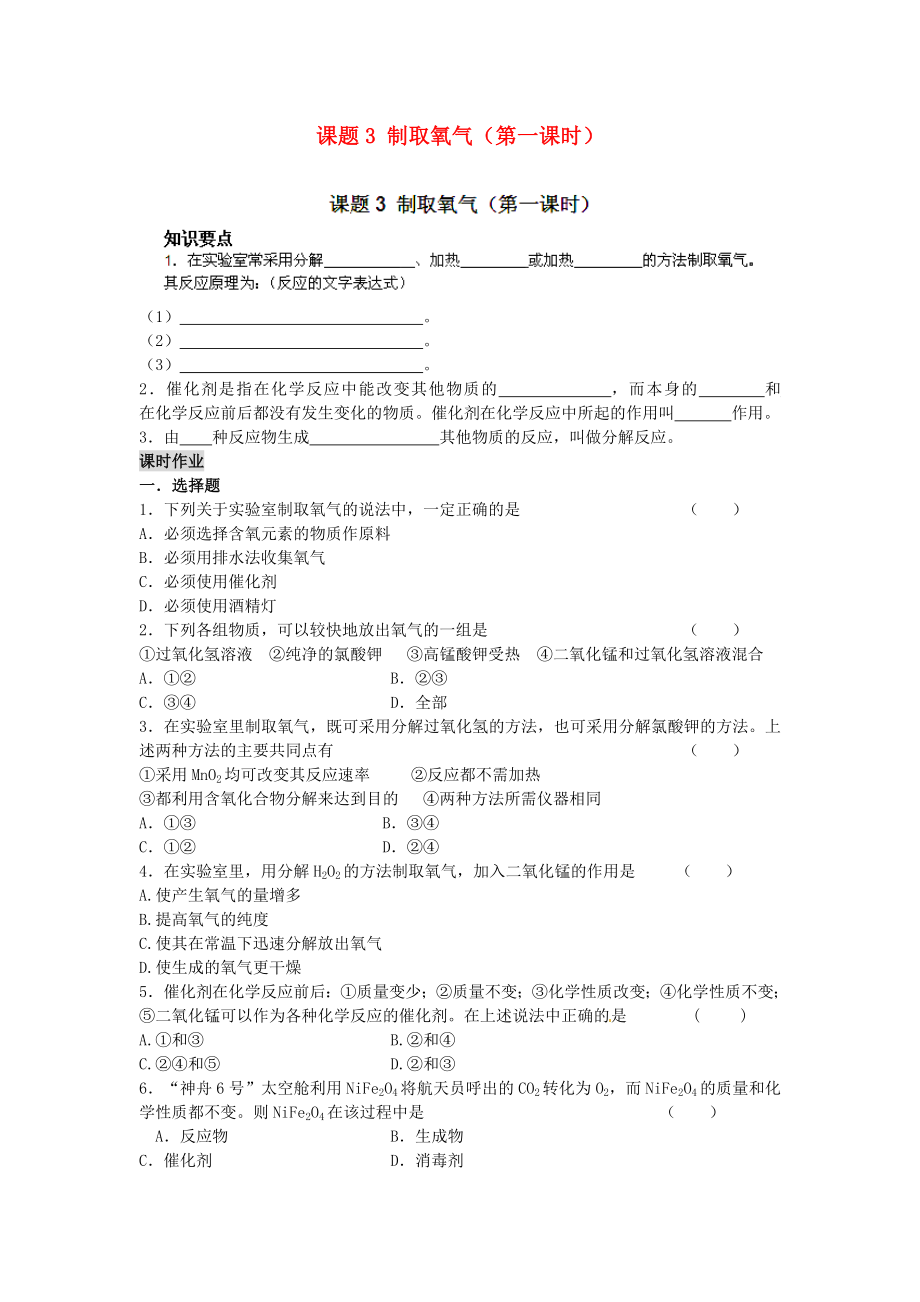 河南省安阳市第六十三中学九年级化学上册 第二单元 我们周围的空气 课题3 制取氧气（第一课时）导学案（无答案） 新人教版_第1页