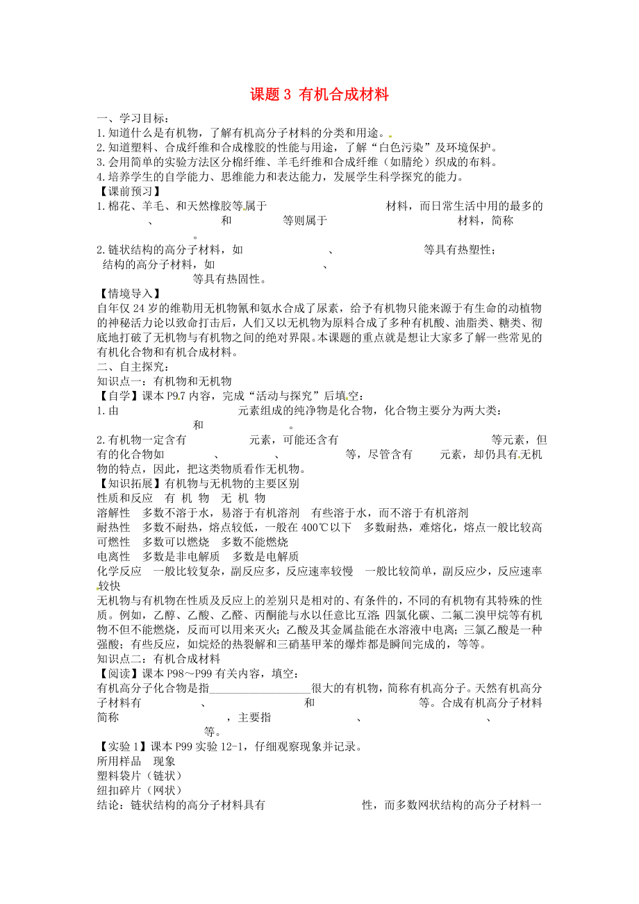 海南省?？谑械谑闹袑W(xué)九年級化學(xué)下冊 第十二單元 課題3 有機合成材料導(dǎo)學(xué)案（無答案）（新版）新人教版_第1頁