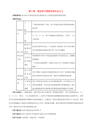 江蘇省無錫羊尖高級中學2020學年八年級歷史下冊 10 建設有中國特色的社會主義導學案（無答案） 新人教版