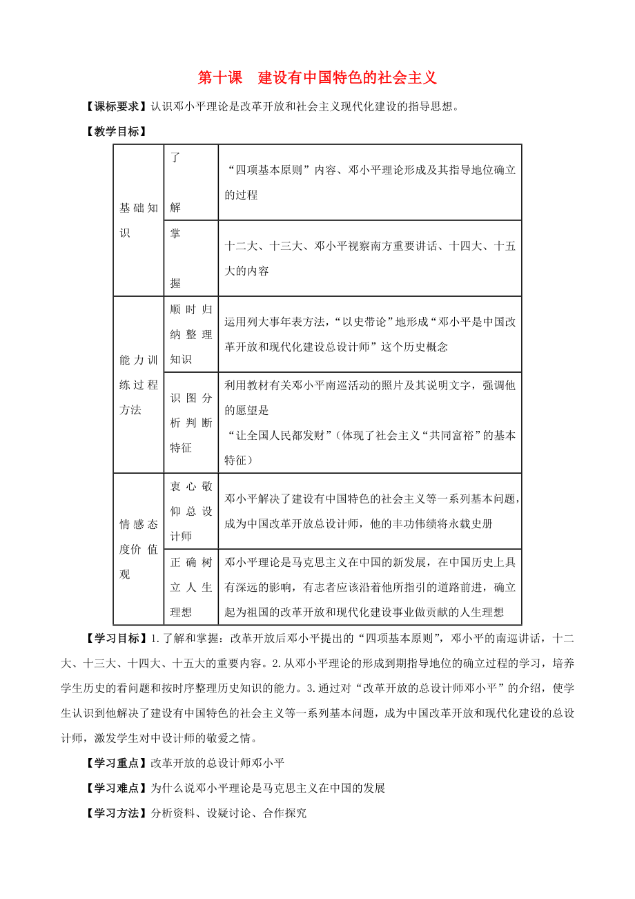 江蘇省無錫羊尖高級(jí)中學(xué)2020學(xué)年八年級(jí)歷史下冊(cè) 10 建設(shè)有中國特色的社會(huì)主義導(dǎo)學(xué)案（無答案） 新人教版_第1頁