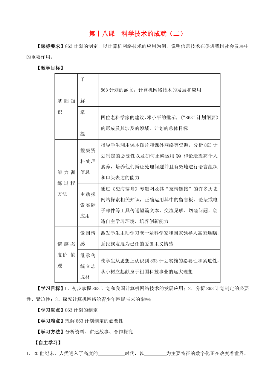 江蘇省無錫羊尖高級(jí)中學(xué)2020學(xué)年八年級(jí)歷史下冊(cè) 18 科學(xué)技術(shù)的成就（二）導(dǎo)學(xué)案（無答案） 新人教版_第1頁