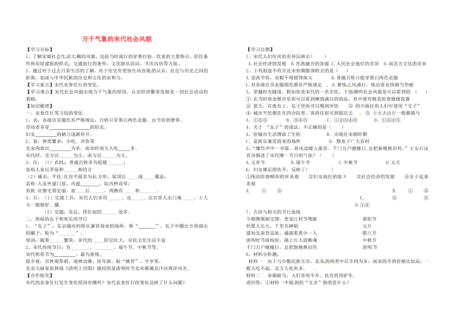 陜西省漢中市佛坪縣初級中學(xué)七年級歷史下冊 第11課 萬千氣象的宋代社會風(fēng)貌教學(xué)案（無答案） 新人教版_第1頁