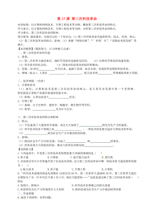 海南省?？谑械谑闹袑W(xué)九年級歷史下冊 第17課 第三次科技革命導(dǎo)學(xué)案（無答案） 新人教版（通用）