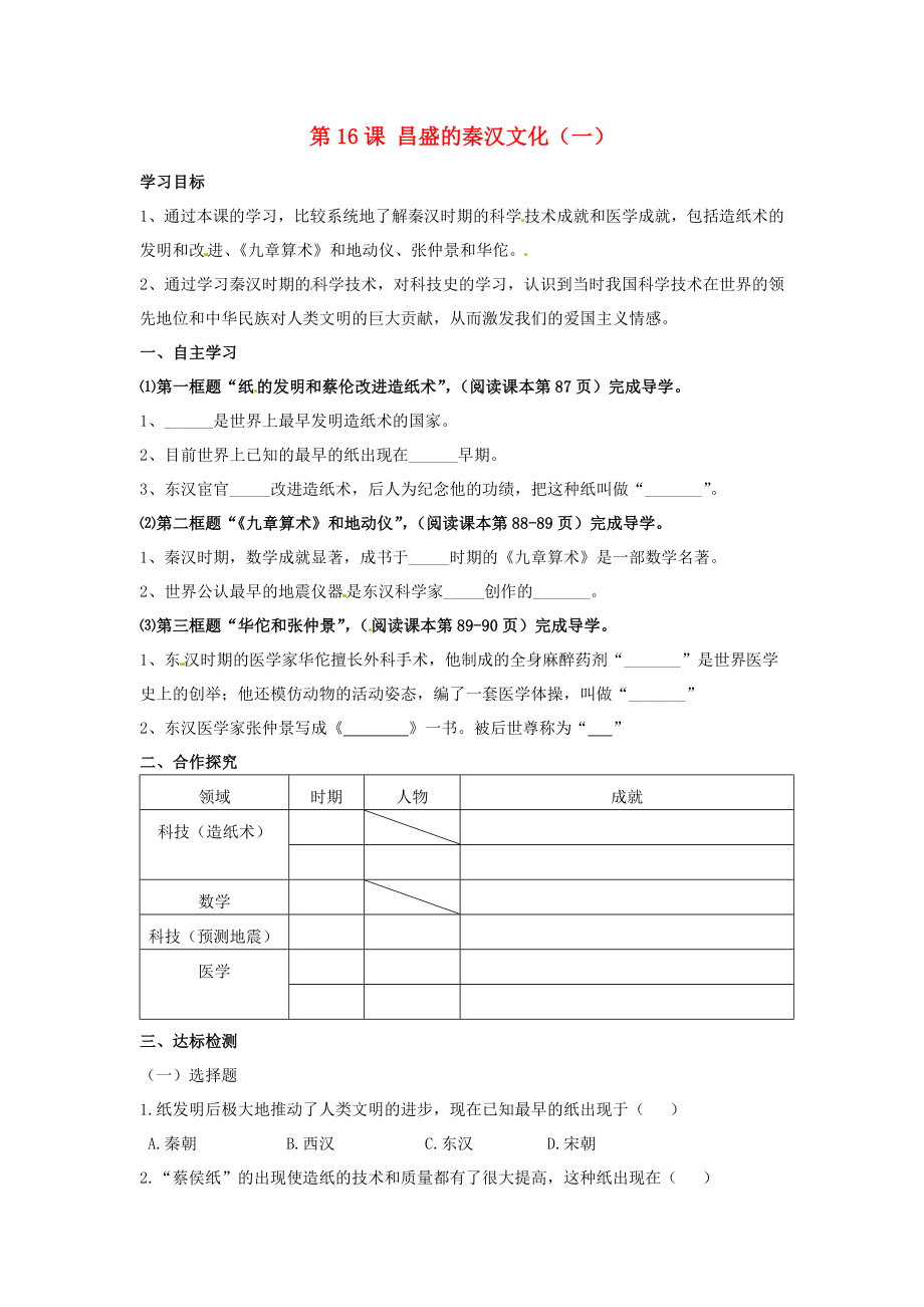 河北省遵化市小廠鄉(xiāng)松棚營中學七年級歷史上冊 第16課 昌盛的秦漢文化（一）學案（無答案） 新人教版_第1頁