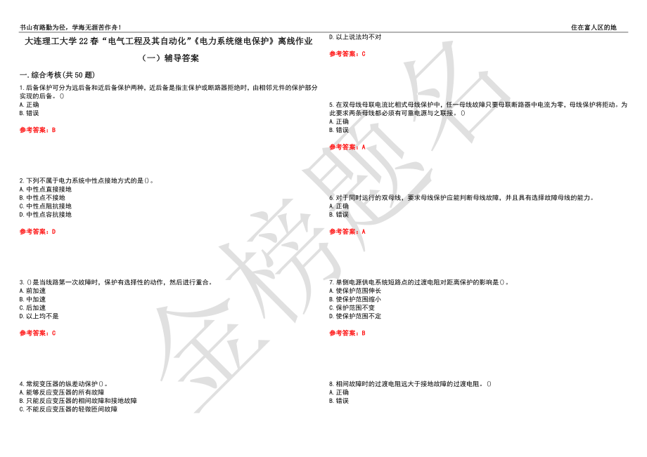 大连理工大学22春“电气工程及其自动化”《电力系统继电保护》离线作业（一）辅导答案26_第1页