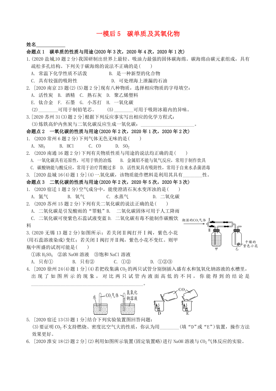 江蘇省溧水縣孔鎮(zhèn)中學(xué)2020屆中考化學(xué) 一模后專題練習(xí)5 碳單質(zhì)及其氧化物（無答案）_第1頁