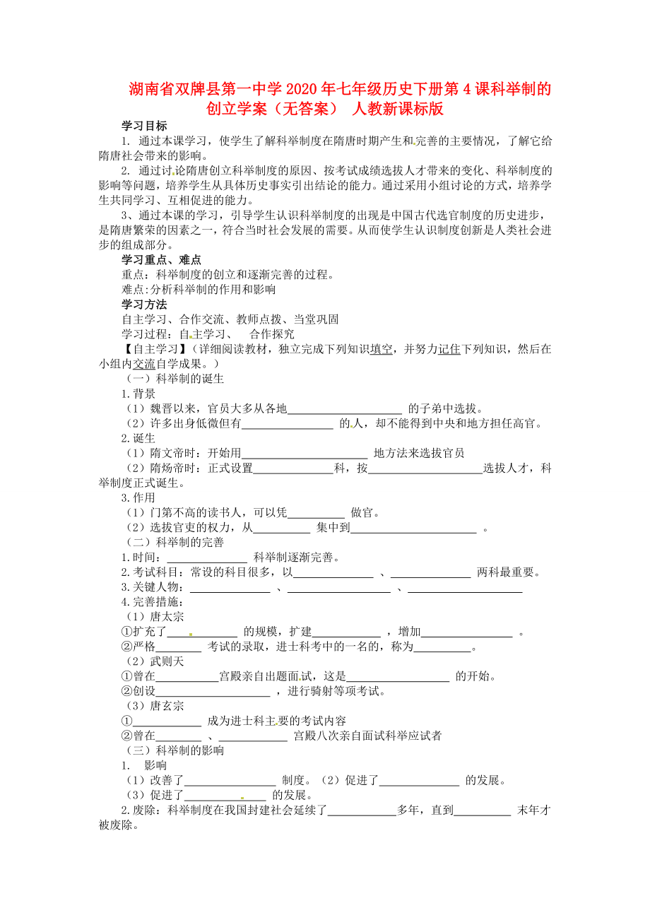 湖南省雙牌縣第一中學(xué)2020年七年級(jí)歷史下冊(cè) 第4課 科舉制的創(chuàng)立學(xué)案（無(wú)答案） 人教新課標(biāo)版_第1頁(yè)