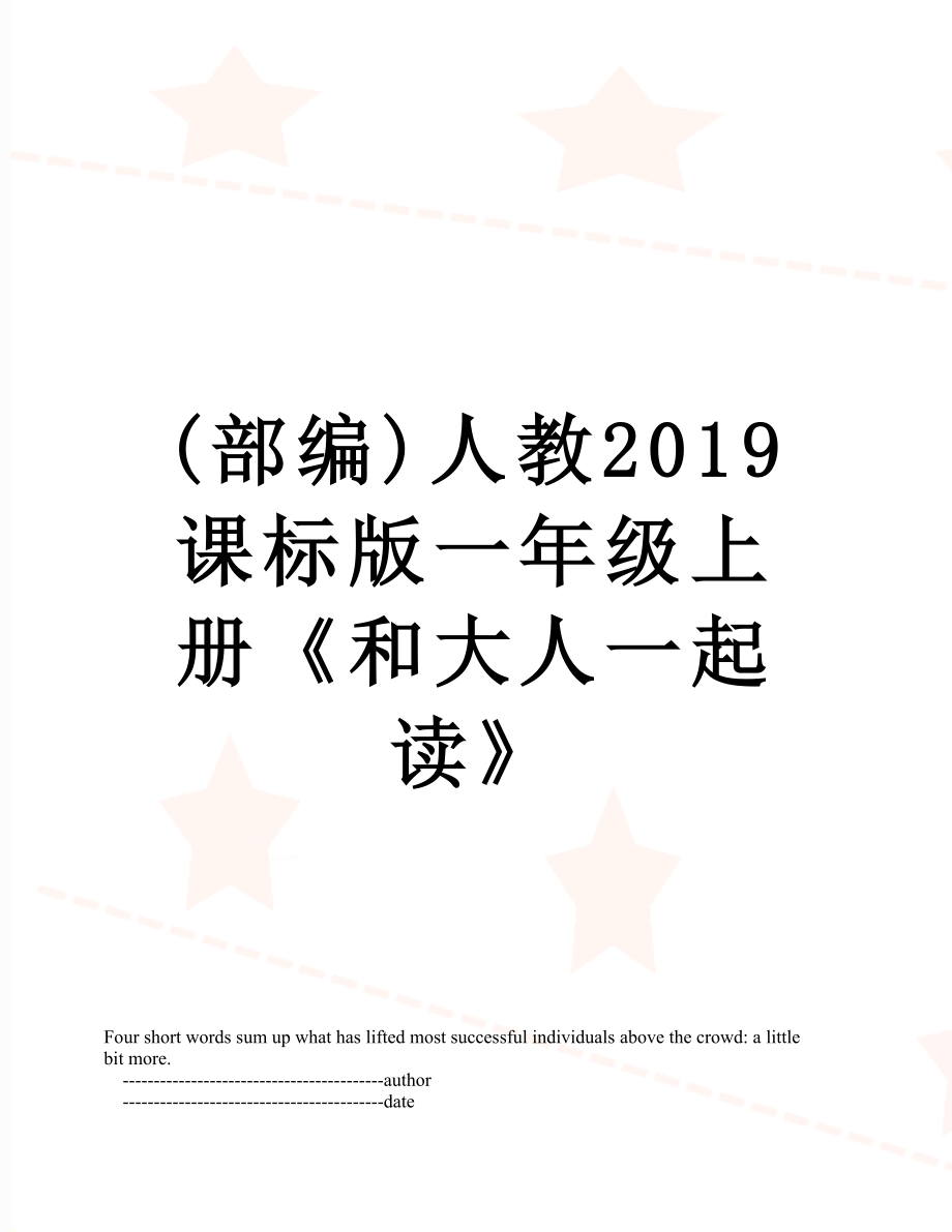 (部編)人教課標(biāo)版一年級(jí)上冊(cè)《和大人一起讀》_第1頁(yè)