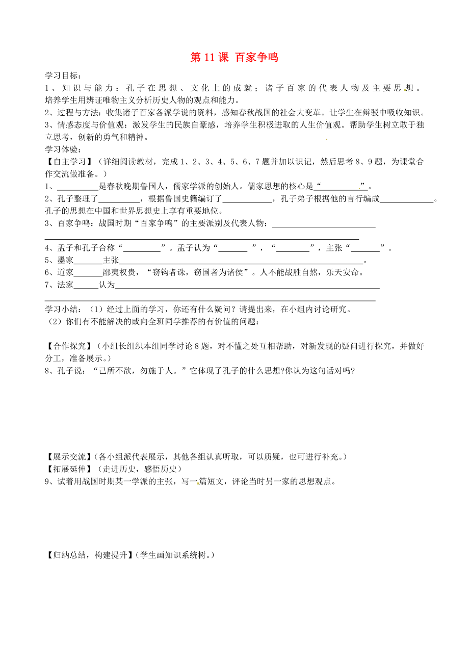 湖南省婁底市新化縣桑梓鎮(zhèn)中心學(xué)校七年級歷史上冊 第11課 百家爭鳴學(xué)案（無答案） 岳麓版_第1頁