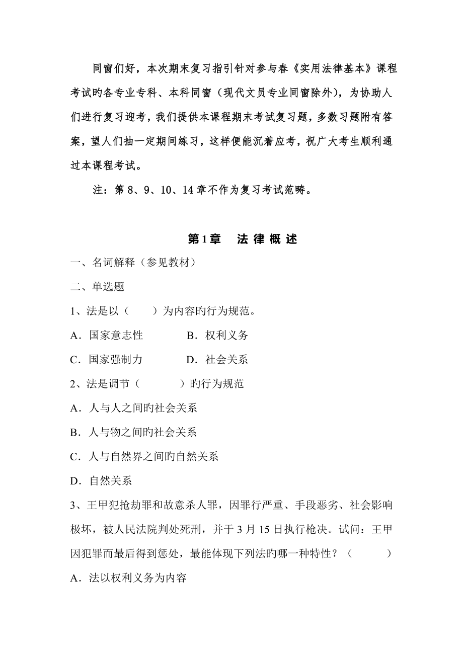 2022同学们好本次期末复习指导针对参加春实用法律基础课_第1页