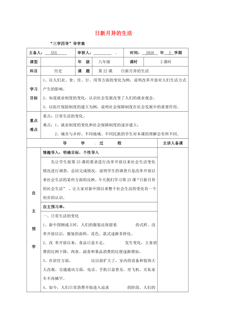 湖南省邵东县八年级历史下册 第六单元 第22课 日新月异的生活学案（无答案） 岳麓版（通用）_第1页