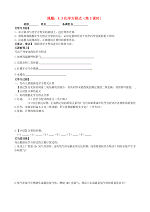 江苏省丹阳市第三中学九年级化学全册 4.3 化学方程式的书写与应用（第2课时）导学案（无答案）（新版）沪教版