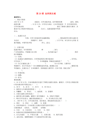 河北省邯鄲市涉縣第三中學八年級歷史上冊 第20課 血肉筑長城課時訓練（無答案） 冀教版（通用）