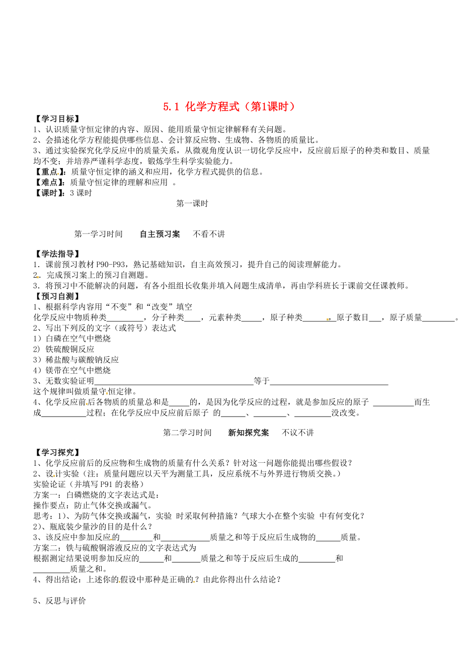 重庆市江津五中九年级化学上册 第五单元 化学方程式 5.1 化学方程式（第1课时）导学案（无答案）（新版）新人教版_第1页