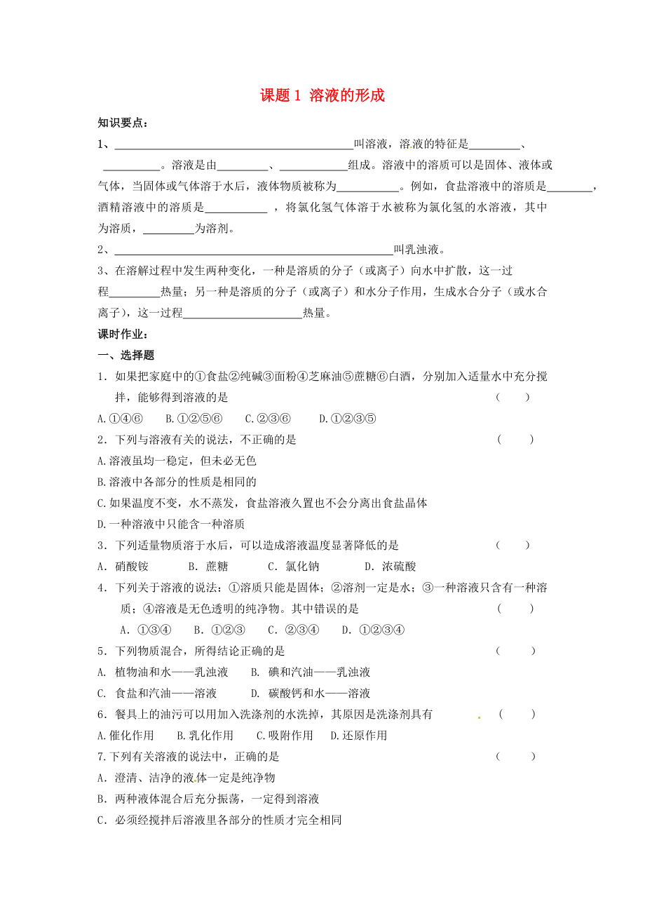 河南省安陽市第六十三中學(xué)九年級(jí)化學(xué)下冊(cè) 第九單元 溶液 課題1 溶液的形成導(dǎo)學(xué)案（無答案） 新人教版（通用）_第1頁