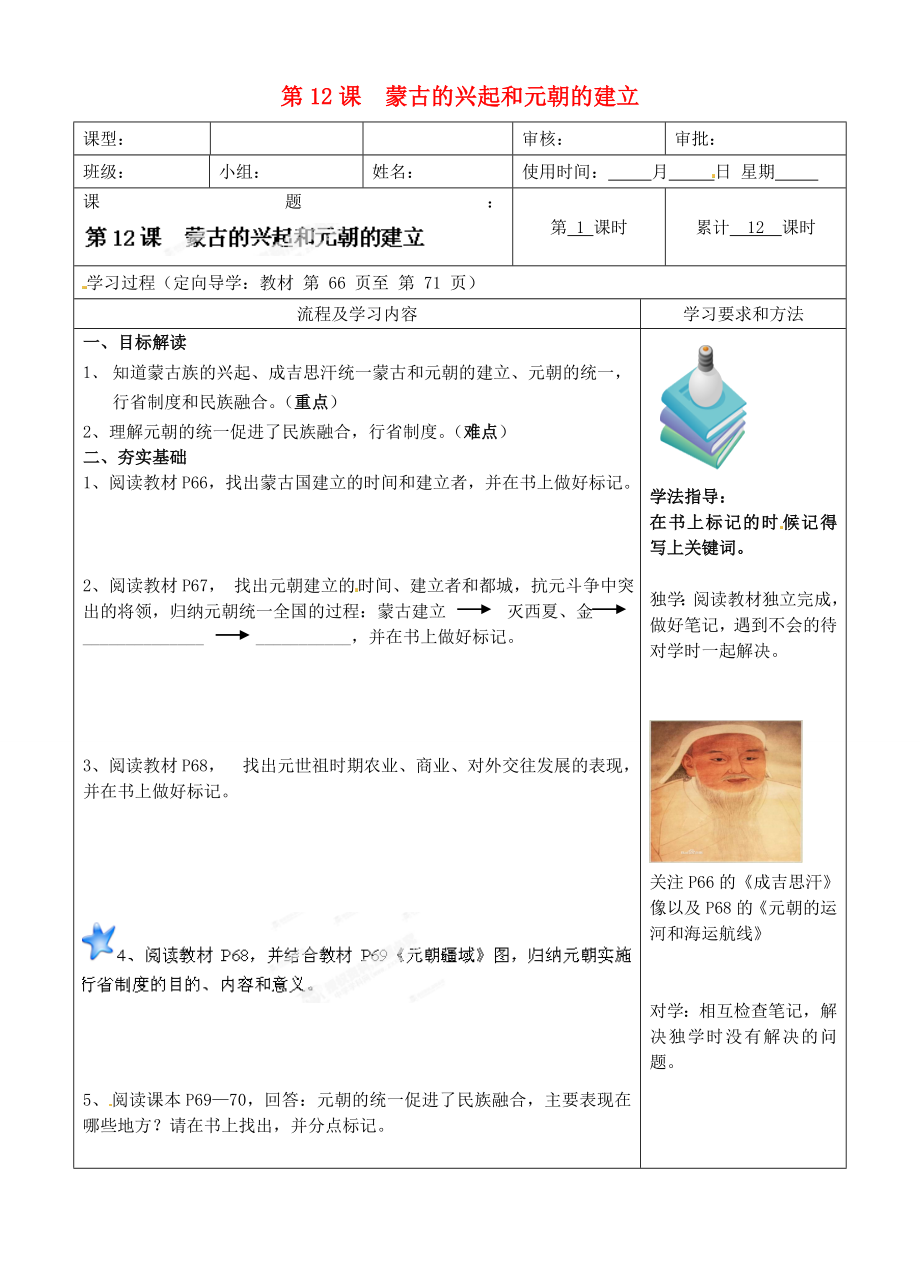 湖南省城金海雙語實驗學(xué)校七年級歷史下冊 第12課 蒙古的興起和元朝的建立學(xué)案（無答案） 新人教版_第1頁