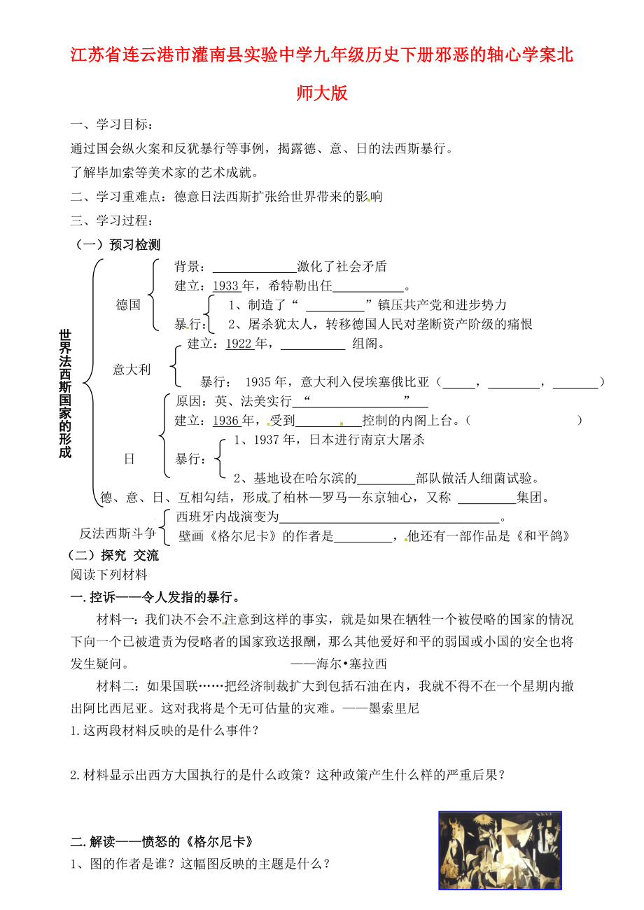 江蘇省連云港市灌南縣實驗中學九年級歷史下冊 邪惡的軸心學案（無答案） 北師大版_第1頁