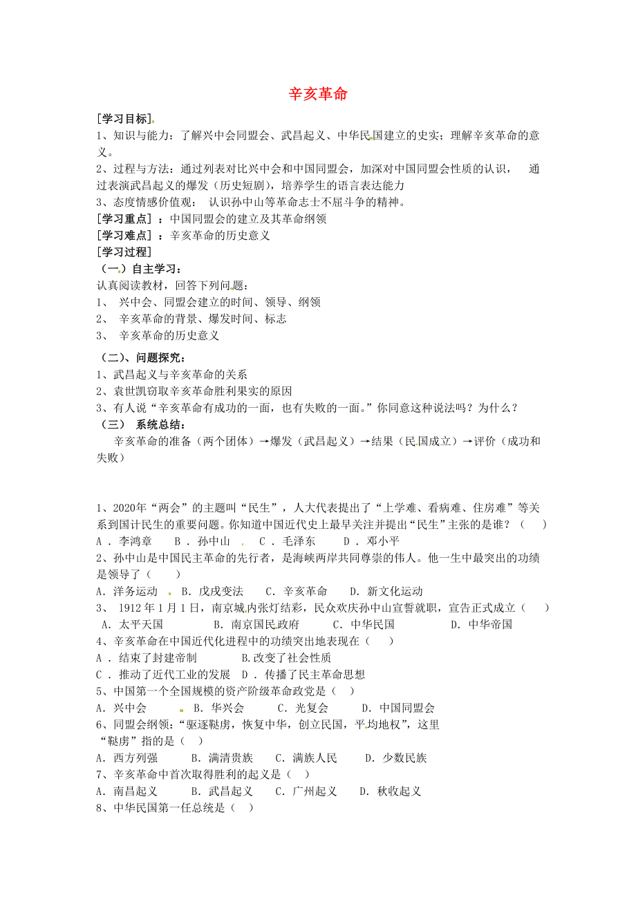 河南省虞城縣第一初級(jí)中學(xué)八年級(jí)歷史上冊 第8課 辛亥革命學(xué)案（無答案） 新人教版（通用）_第1頁