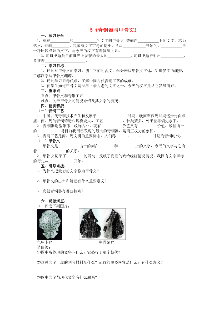 （2020年秋季版）七年級歷史上冊 5 青銅器與甲骨文導學案（無答案） 新人教版_第1頁