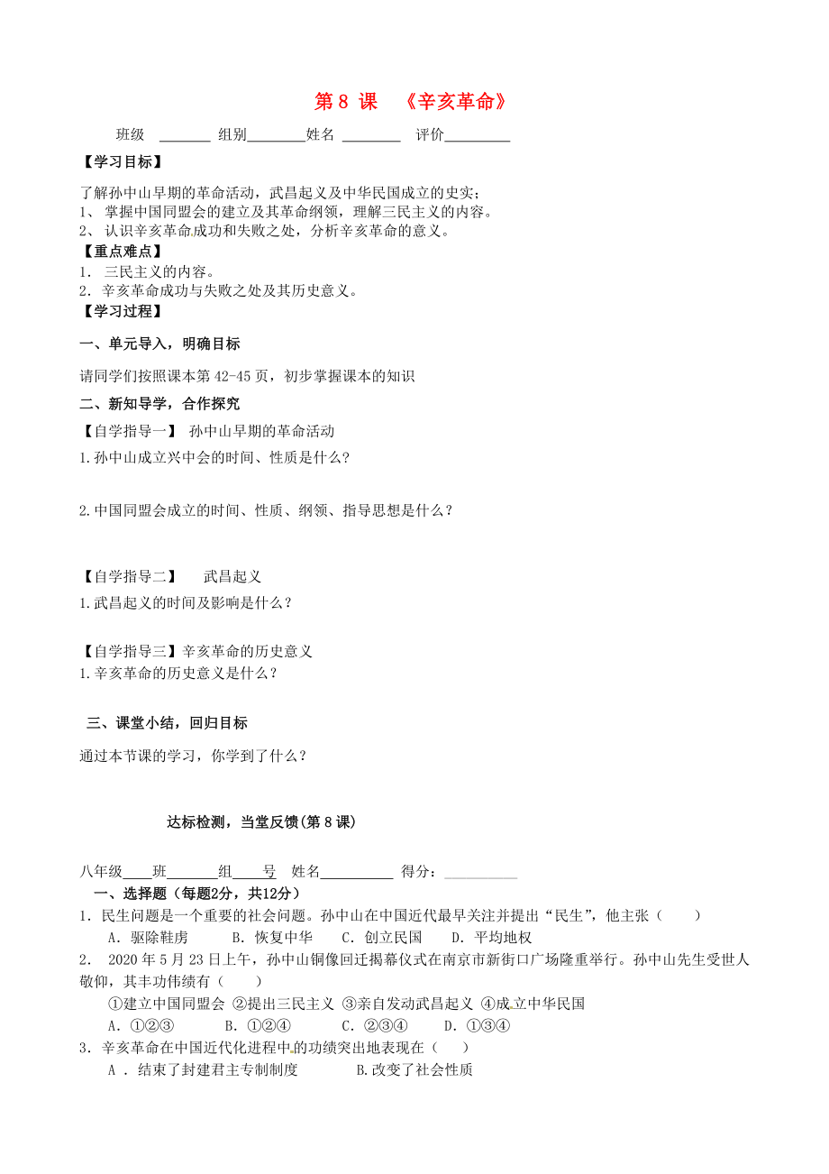 河南省周口市淮陽縣西城中學(xué)八年級(jí)歷史上冊(cè)《第8課 辛亥革命》學(xué)案（無答案） 中華書局版_第1頁