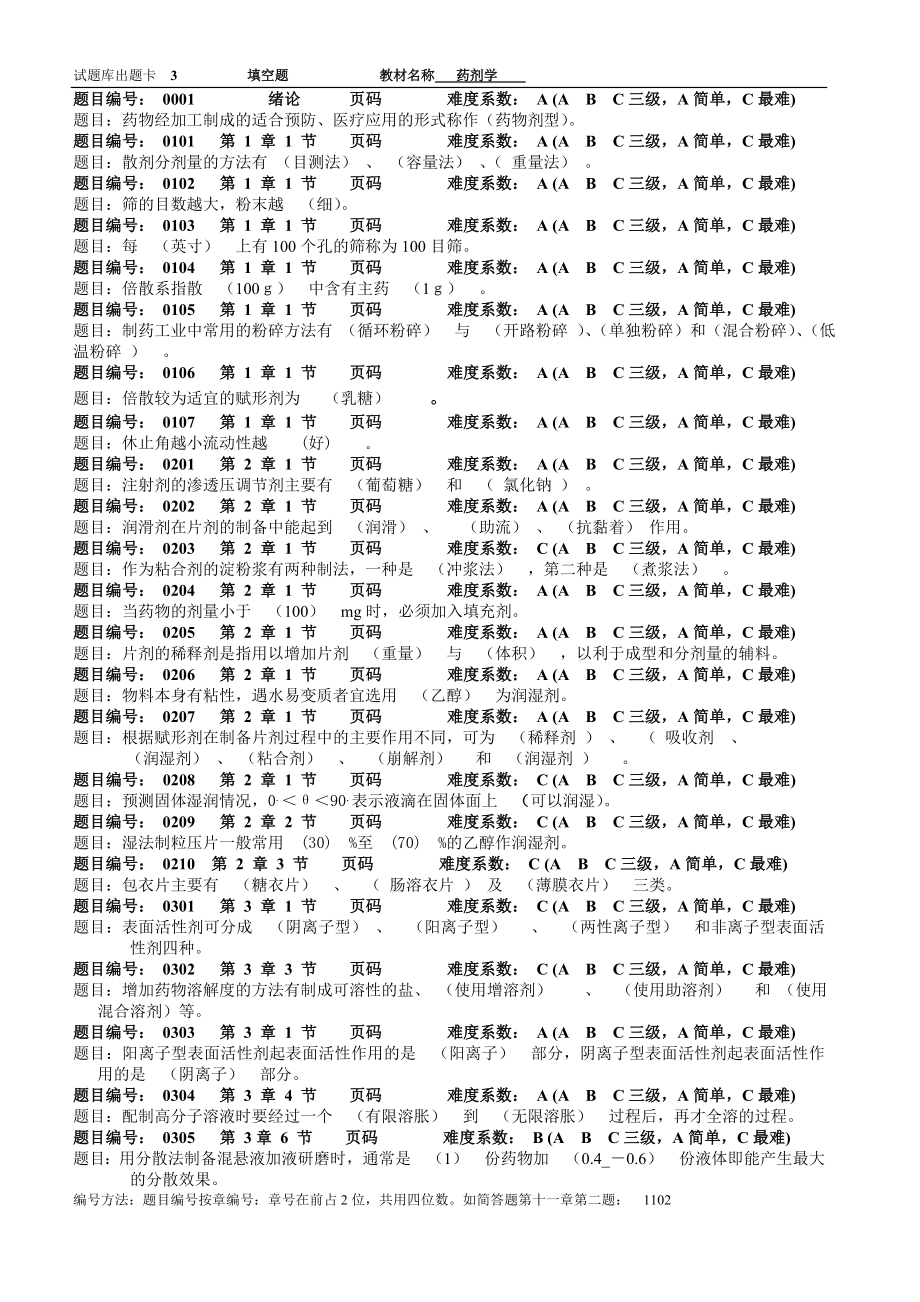 药剂学期末复习题库附答案3_第1页