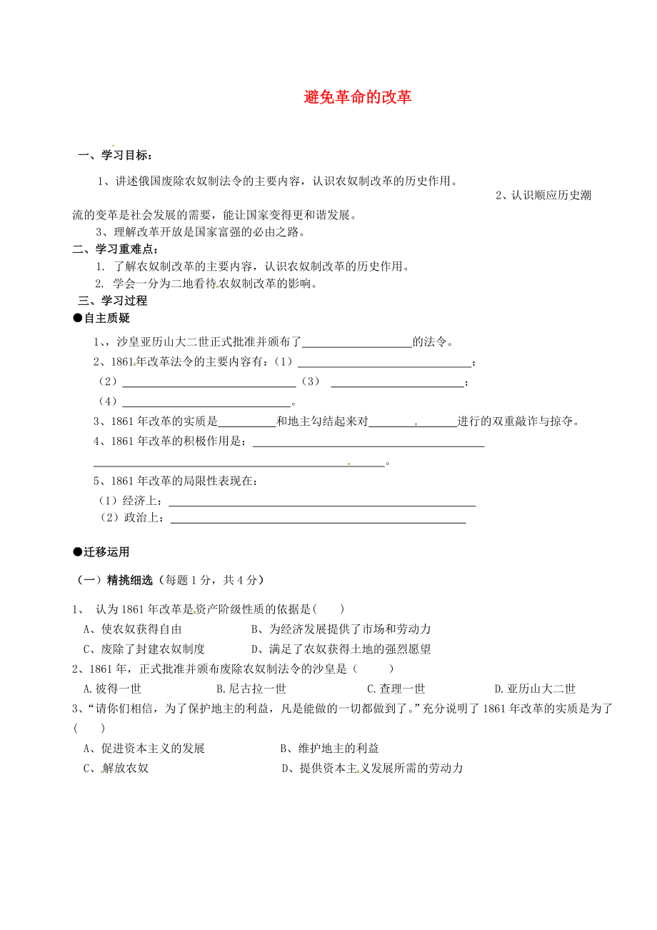 江蘇省灌云縣陡溝中學2020屆九年級歷史上冊 第14課 避免革命的改革學案（無答案） 北師大版_第1頁