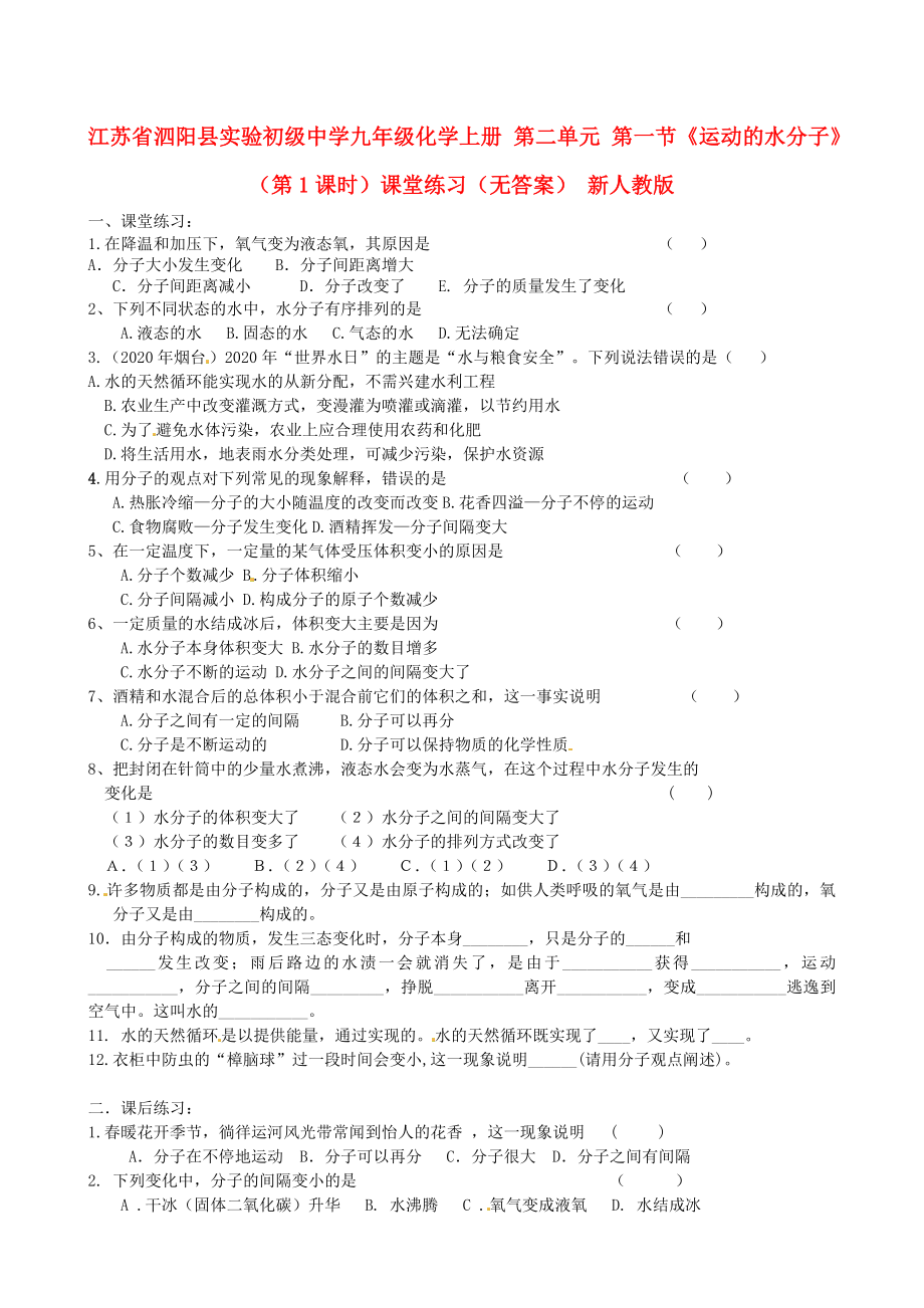 江蘇省泗陽縣實驗初級中學九年級化學上冊 第二單元 第一節(jié)《運動的水分子》（第1課時）課堂練習（無答案） 新人教版（通用）_第1頁